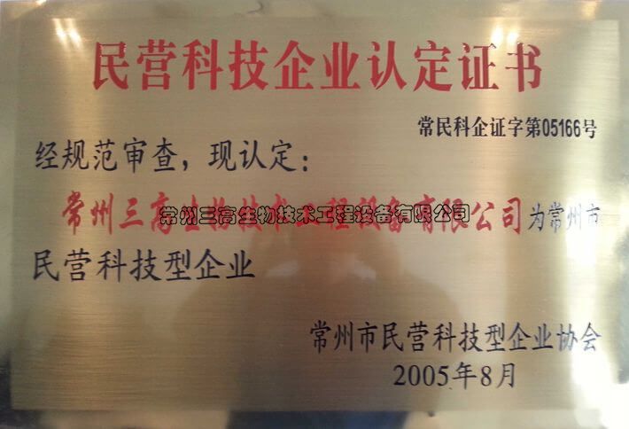 民營(yíng)科技企業(yè)認(rèn)定證書銅牌
